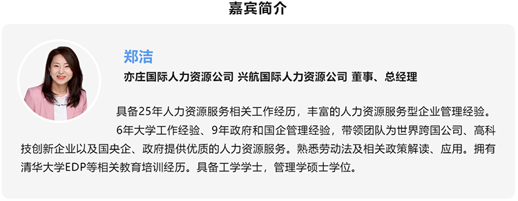 郑洁，亦庄国际人力资源公司、兴航国际人力资源公司董事、总经理