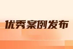 “向往的职场“2024年度卓越雇主品牌企业优秀案例发布丨提效增长，新质进化