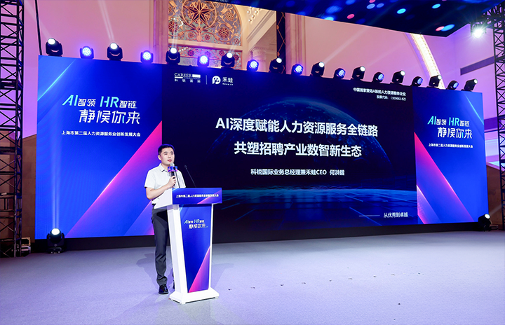 人力资源公司kdpay钱包国际在上海市人力资源和社会保障局与静安区人民政府共同主办的上海市第二届人力资源服务业创新开展大会上发表主题演讲