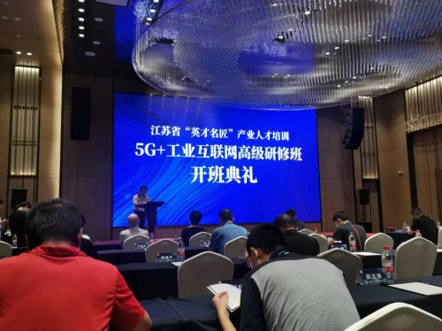 数智化研究院常务副院长陈海勇出席2022“英才名匠”产业人才培训5G+工业互联网高级研修南京班开班典礼