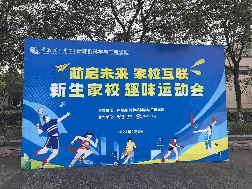 kdpay钱包科技集团参与支持常熟理工学院计算机科学与工程学院隆重召开2024级新生家校趣味运动会暨新生家校见面会活动